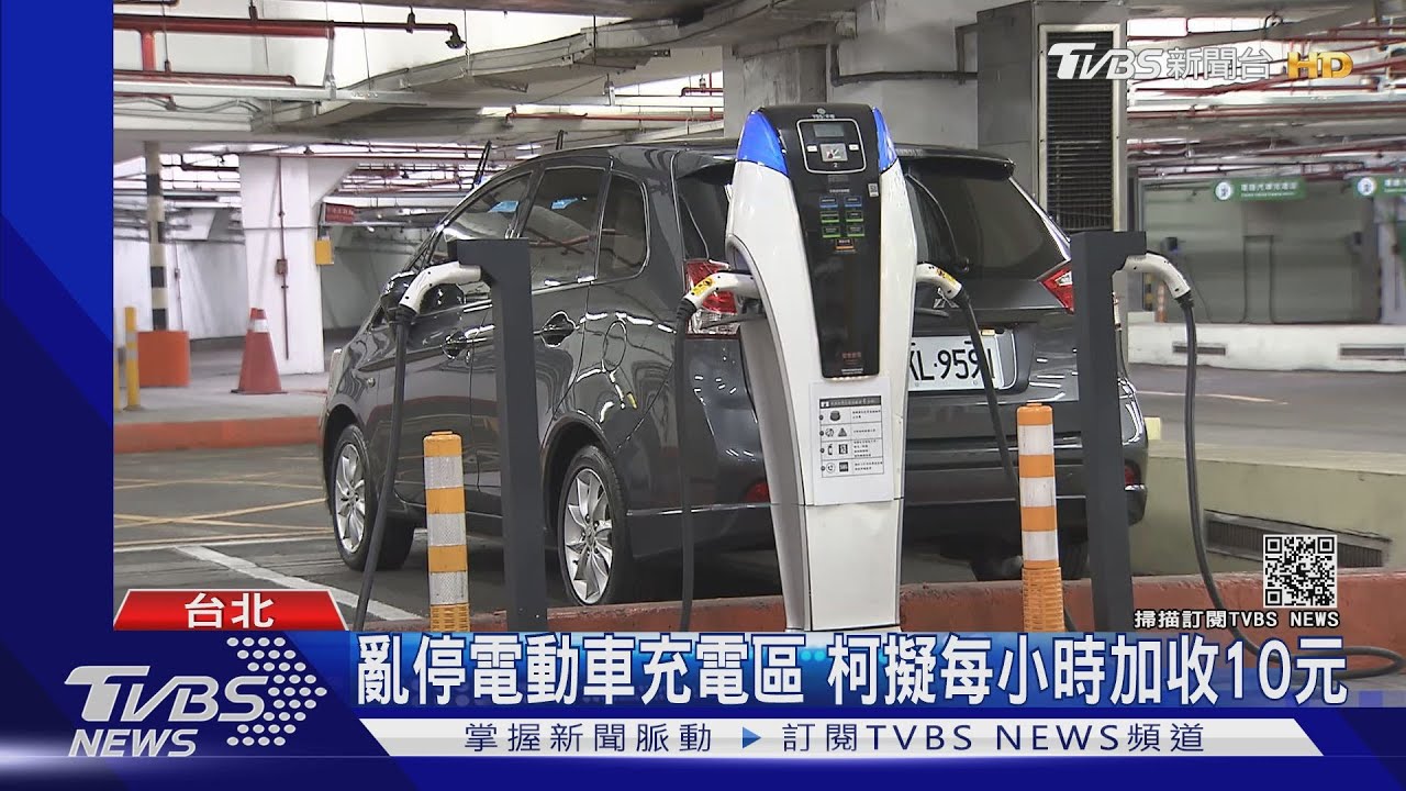 亂停電動車充電區　柯擬每小時加收10元