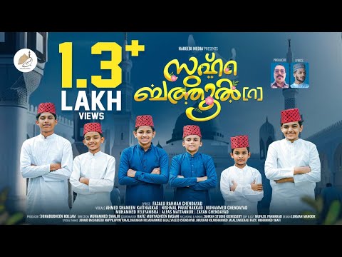 ആദരപ്പൂ നബിയുടെ കനിമകൾ | സുഹ്റ ബത്തൂൽ (റ) | New Madh Song | Fasalu Rahman Chendayad #trending #reels