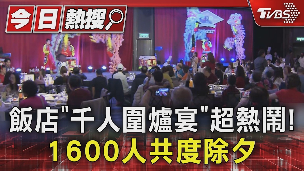 影音/飯店「千人圍爐宴」超熱鬧! 1600人共度除夕