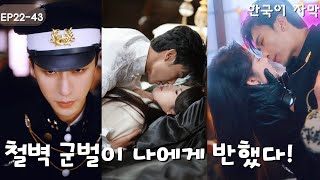 【EP22-43】#침사 #류서어 위장 입양女가 오빠를 사랑? 그를 구하기 위해 무관과 계약 연애! 알고 보니 그녀가 그의 첫사랑? #계약연애 #沉思 #刘夕语