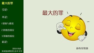 2018-07-15: 最大的罪 - 孫偉光牧師
