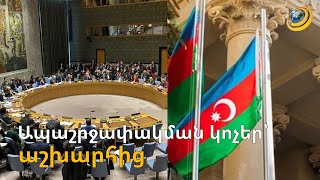 Բաքվի հիստերիան՝ ՄԱԿ-ի ԱԽ նիստին նախընթաց