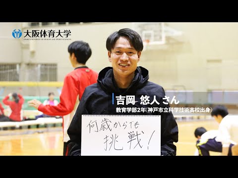 【旬な大体大生】～グッドコーチめざして奮闘！～ 教育学部2年 吉岡悠人さん（大阪体育大学）