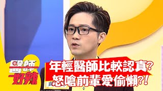 年輕醫師比較認真？怒嗆前輩愛偷懶？！【#醫師好辣】20211130 part1 EP1244 袁明琦 洪永祥