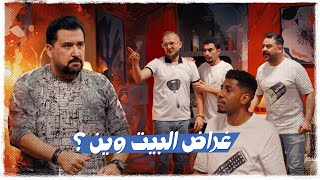 غراض البيت وين ولاية بطيخ تحشيش الموسم العاشر