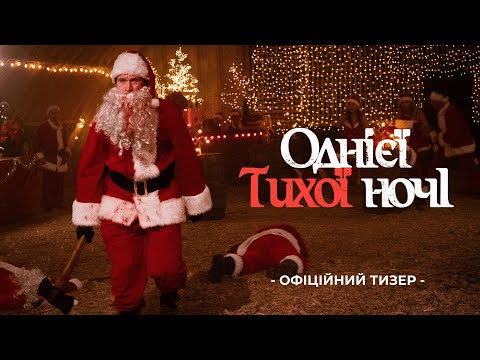 ОДНІЄЇ ТИХОЇ НОЧІ | Тизер-трейлер