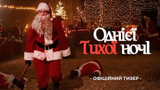 ОДНІЄЇ ТИХОЇ НОЧІ | Тизер-трейлер (укр.) | В кіно з 11 грудня