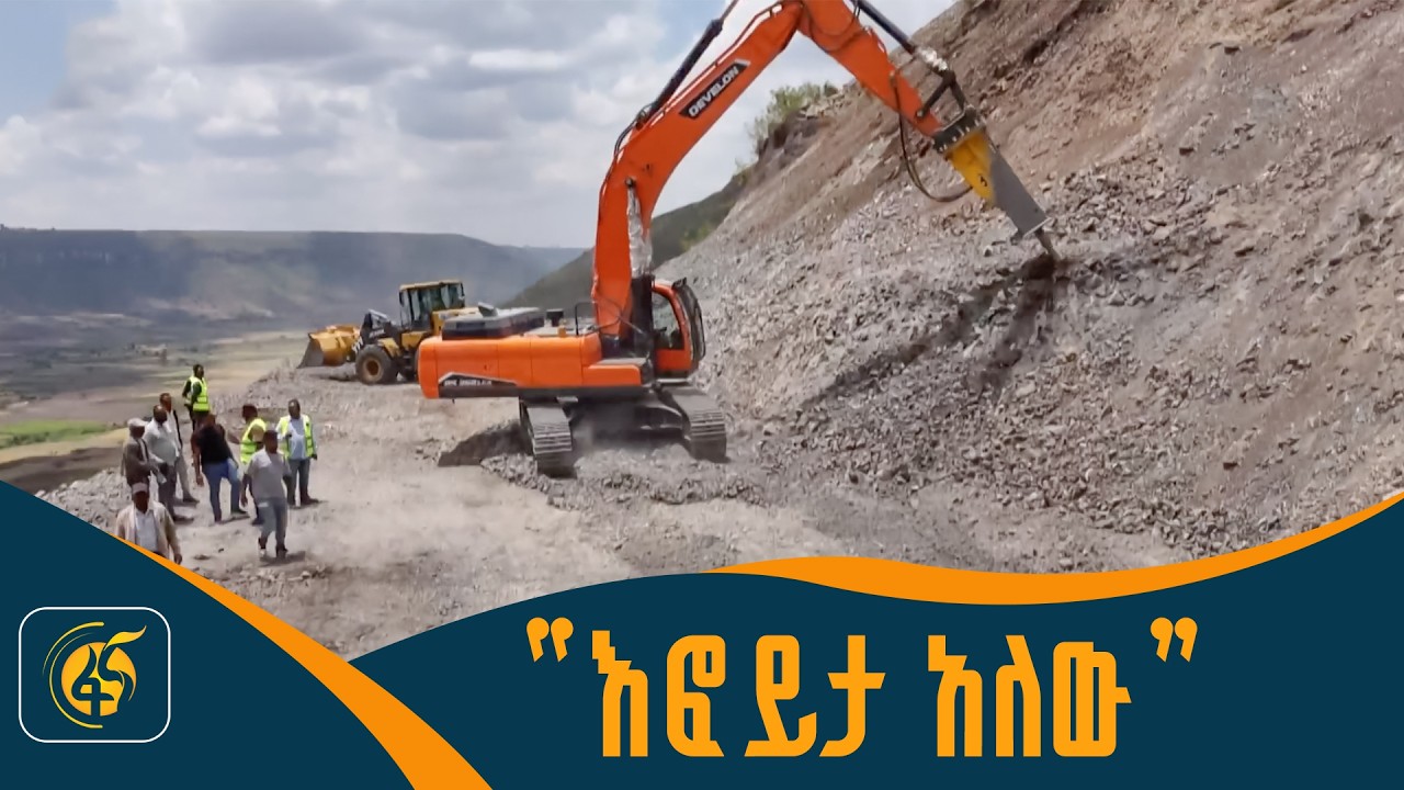 እንግልት፣መከራ እና ስቃይ ያስቀረ የመንገድ ፕሮጀክት