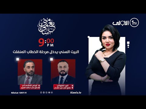 فيديو | البيت السني يدخل مرحلة الخطاب المنفلت | #مع_منى_سامي