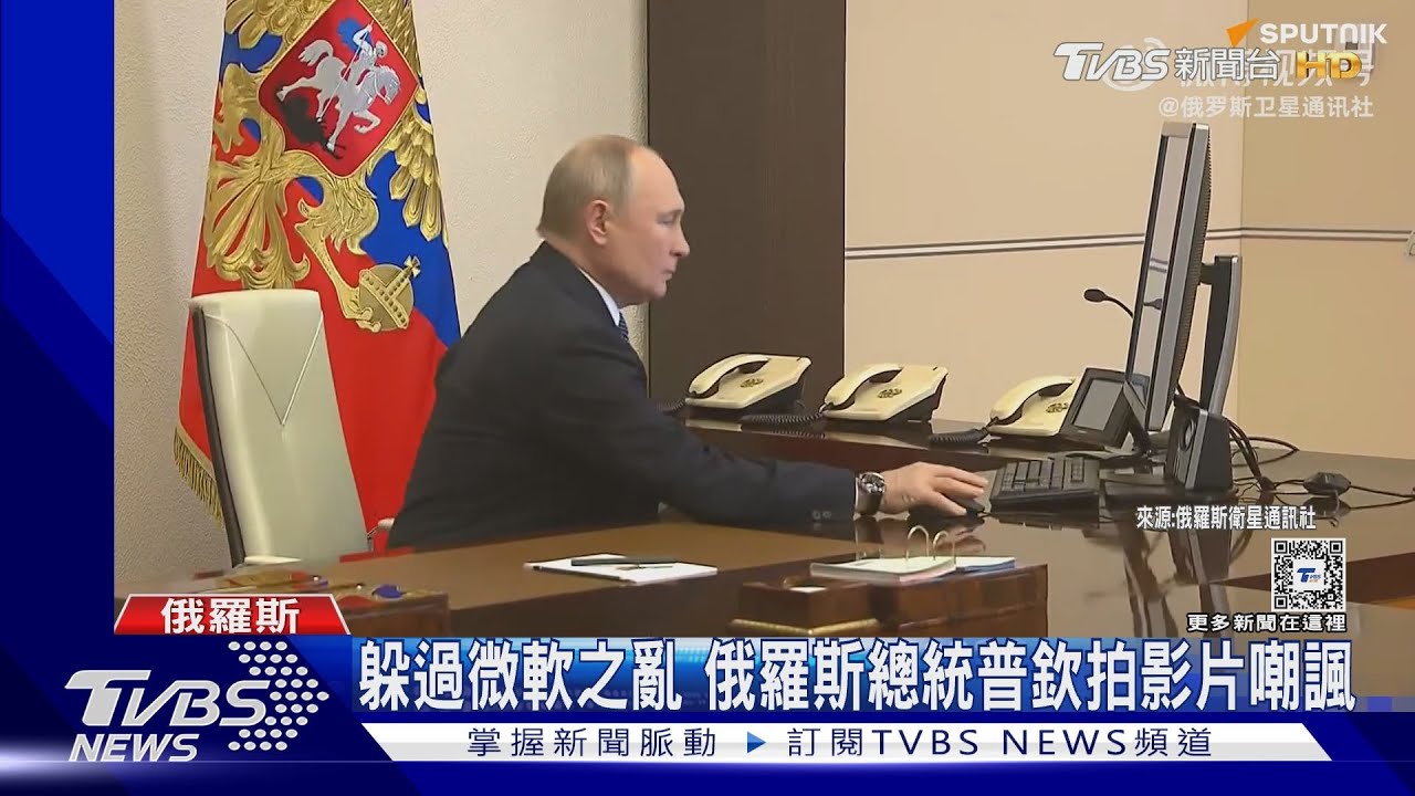 基礎設施軟體國產化!大陸、俄羅斯躲過微軟之亂 普欽還拍影片嘲諷