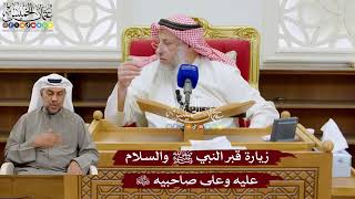 951 - زيارة قبر النبي ﷺ والسلام عليه وعلى صاحبيه رضي الله عنهما - عثمان الخميس
