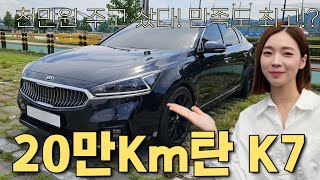 [차도녀] 20만km탄 K7 구입한 20대 오너