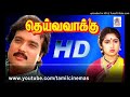 Oru Paataleh Solli Anaichen Deiva Vakku 1992 High Quality Clear Audio