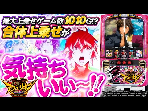 パチスロ新台『パチスロ アクエリオン ALL STARS』【10分でわかる新機種解説】6.5号機差枚数リミッタ搭載で最大上乗せは+1010G（SANKYO）［パチスロ・スロット］