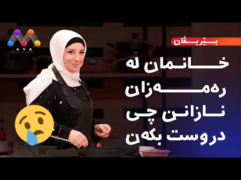 بەڤیدیۆ.. ???? بێریڤان : خانمان لە رەمەزان نازانن چی دروست بکەن