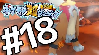 【ポケダン超不思議】　ヤッヒー団の冒険 #18