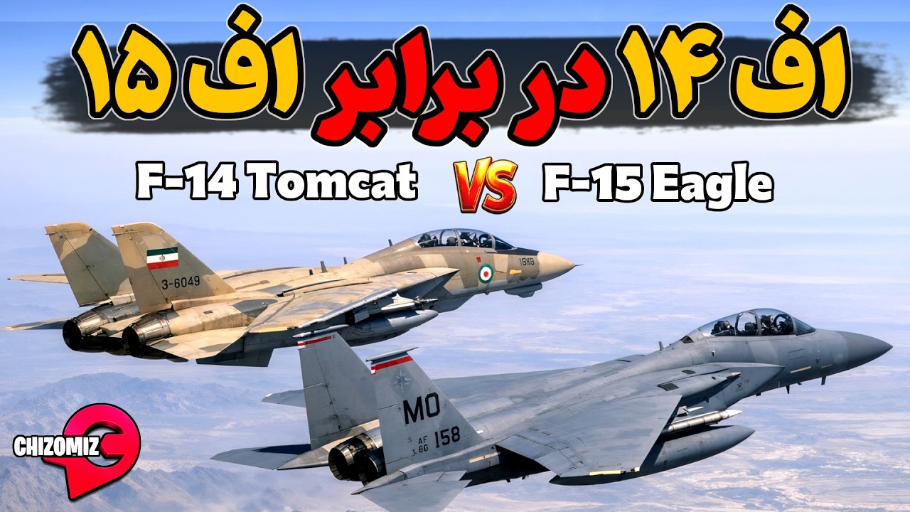 اف 14 تامکت در مقابل اف 15 ایگل