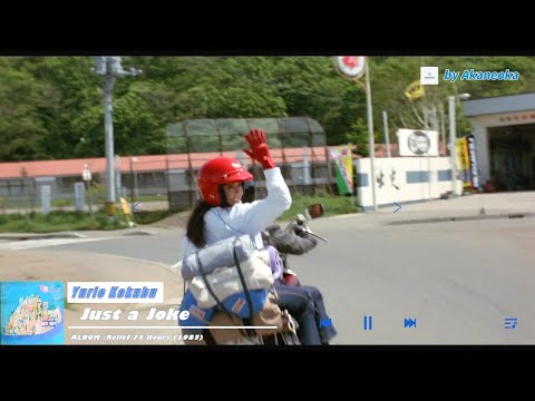 Just a Joke - Yurie Kokubu