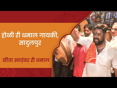 सीता स्वयंवर री धमाल, होळी धमाल, सादुलपुर