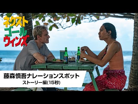 藤森慎吾ナレーション入りTVスポット映像＜ストーリー編(15秒)＞