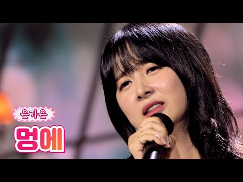 은가은 - 멍에 내딸하자 16화 210716 방송