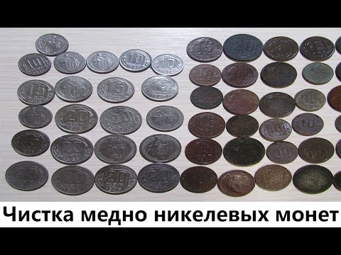 Чистка монет ранних ссср медно никелевых
