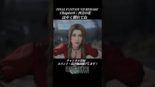 はやく慣れてね【FINAL FANTASY VII REMAKE】#FINALFANTASYVIIREMAKE #エアリス #坂本真綾