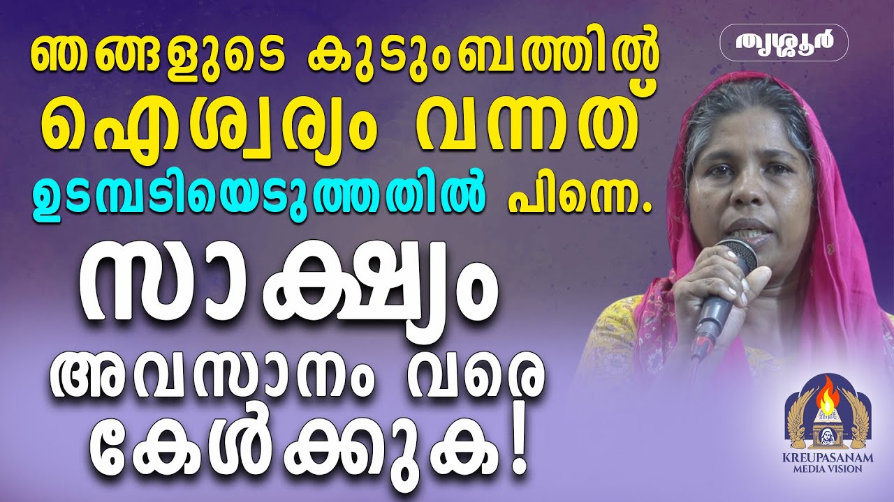 ഞങ്ങളുടെ കുടുംബത്തിൽ ഐശ്വര്യം വന്നത് ഉടമ്പടിയെടുത്തതിൽ പിന്നെ.സാക്ഷ്യം അവസാനം വരെ കേൾക്കുക!