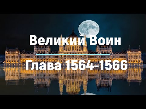 "Великий Воин" Глава 1564 - 1566 | Аудиокнига | Леви и Зои