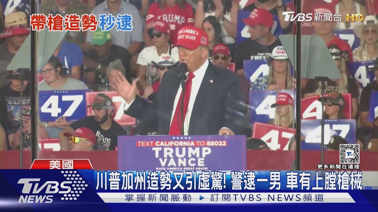 川普加州造勢又引虛驚!警逮一男車有上膛槍械