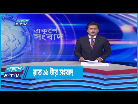 11 PM News || রাত ১১টার সংবাদ || 08 June 2022