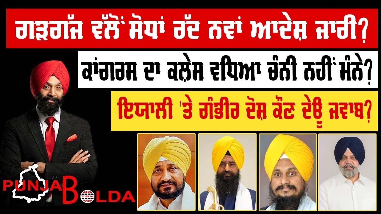 🛑 PUNJAB BOLDA (2040) ਗੜਗੱਜ ਵੱਲੋਂ ਸੋਧਾਂ ਰੱਦ ਨਵਾਂ ਆਦੇਸ਼ ਜਾਰੀ?-TBN
