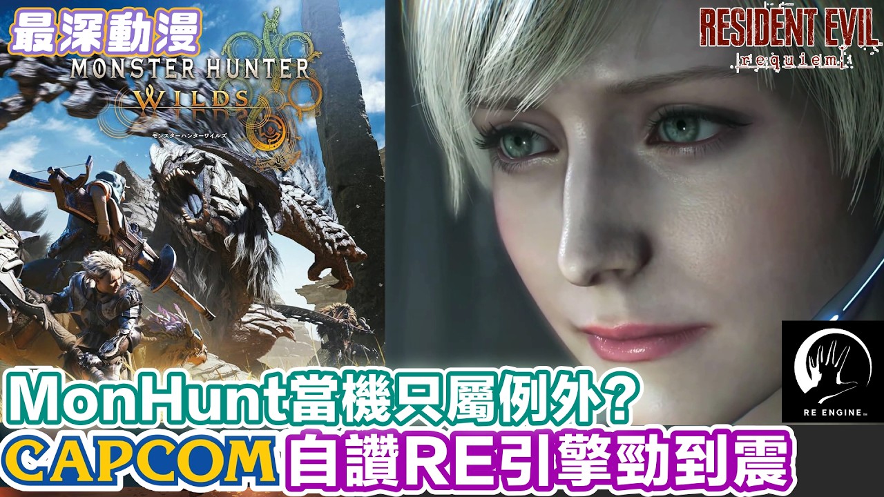 Capcom大賺股價升咗幾倍 人氣名作Biohazard MonsterHunter 街頭霸王 全部都係用自家RE Engine開發勁到震【最深動漫】