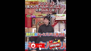 【ぐるナイ】鉄人シェフ直伝！家庭で使える時短料理テク5選｜黒木メイサも驚いたプロの裏ワザ