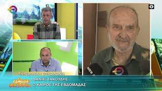 Ο ΚΑΙΡΟΣ ΤΗΣ ΕΒΔΟΜΑΔΑΣ _ ΦΑΝΗΣ ΤΑΚΟΥΔΗΣ 20 04 2026