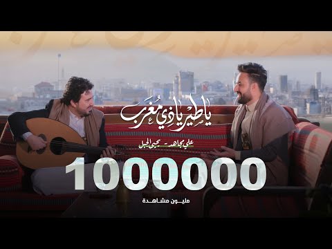 ياطير ياذي مغرّب - علي مجاهد - يحيى الجبل