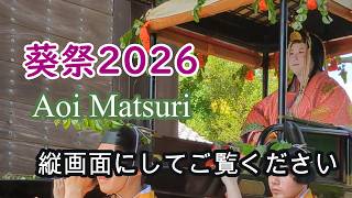 京都 葵祭2026 Aoi Matsuri 縦画面にしてご覧ください