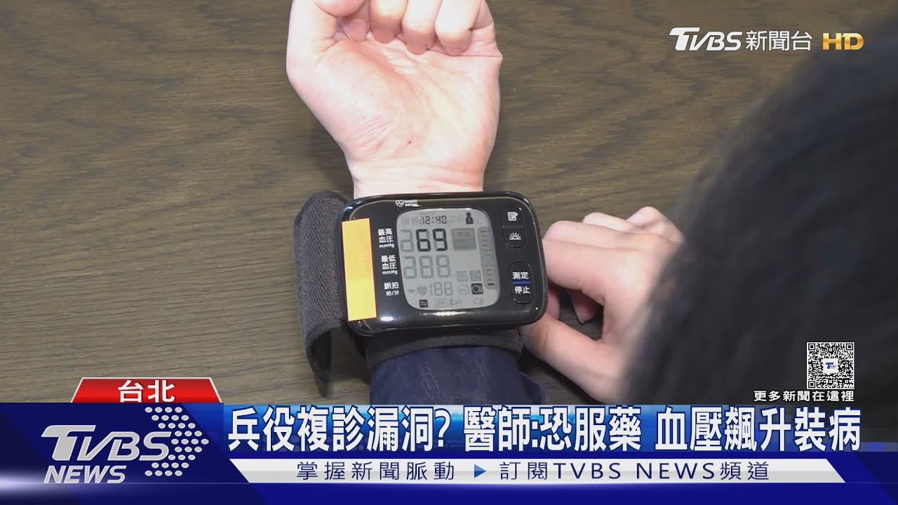 兵役複診漏洞? 醫師:恐服藥 血壓飆升裝病