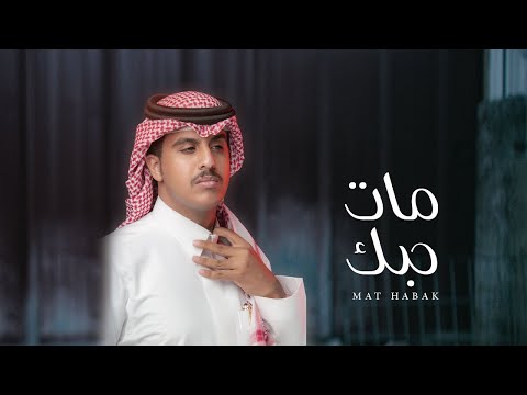 مات حبك فهد العيافي