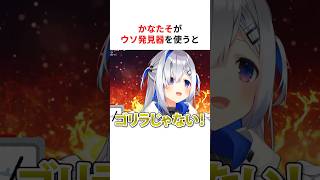 噓発見器を使って核心に迫られ動揺するホロメンたち #shorts #ホロライブ切り抜き 【 #天音かなた #宝鐘マリン 】