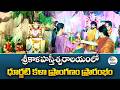 Sri Kalahasti Temple Opens Dhurjati Kala Pranganam