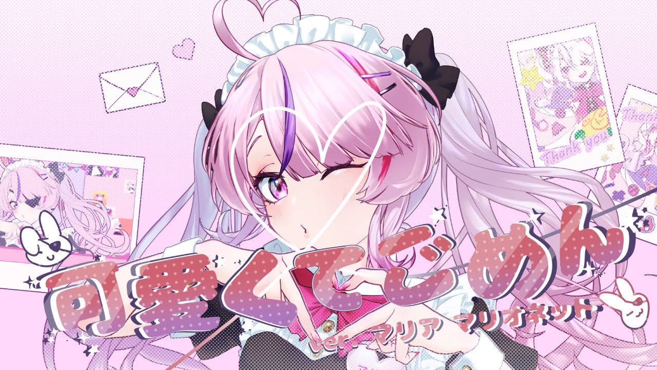 【可愛くてごめん | Sorry I'm So Cute!】Cover by Maria Marionette ♡ NIJISANJI EN ♡