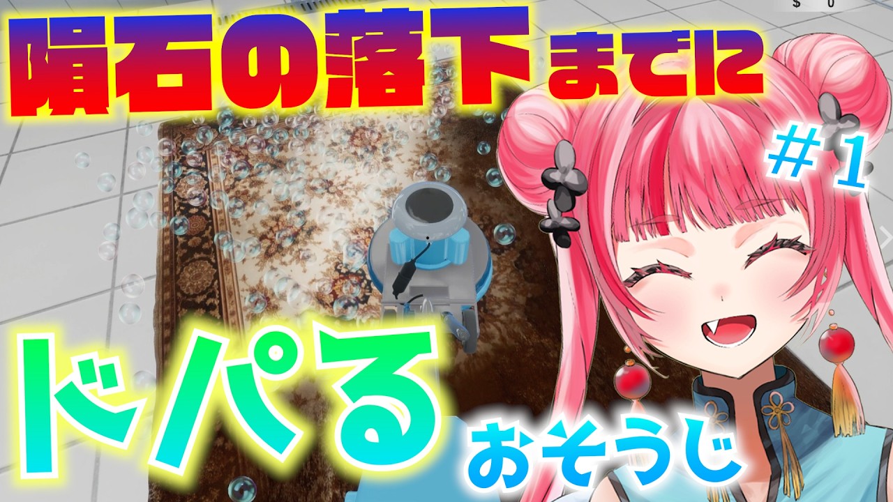 【隕石×掃除】チル中ドパ中には最高のゲーム。♯１【絨毯を洗うゲーム】 #vtuber #新人vtuber #声優 #ゲーム実況  #チル