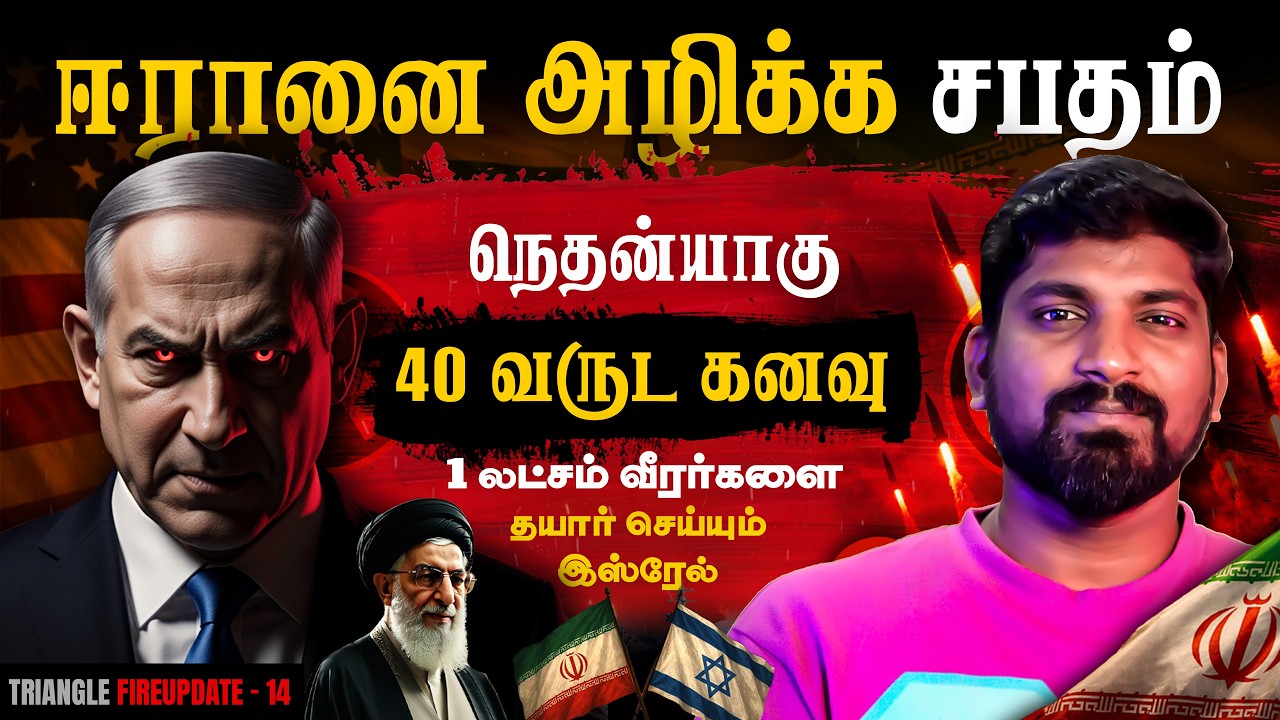 பகீர் கிளப்பிய இஸ்ரேல் | 40 வருட கனவை உளறிய நெதன்யாகு | 