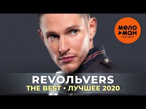 RevoЛЬveRS - The Best - Лучшее 2020