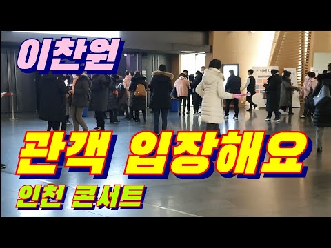 이찬원📢 인천단콘 첫날~ 관객 입장해요 ~인천 단독 콘서트 12월18일