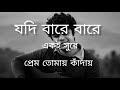 যদি বারে বারে একি সুরে প্রেম তোমায় কা