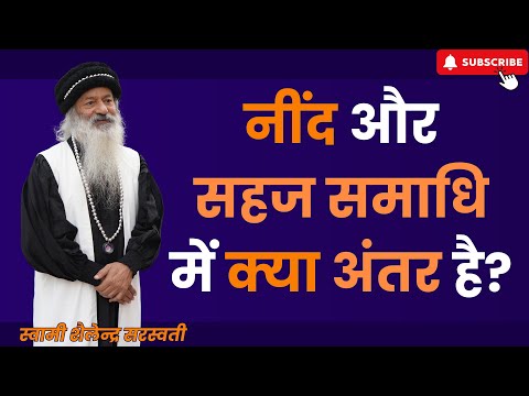 नींद और सहज समाधि में क्या अंतर है?