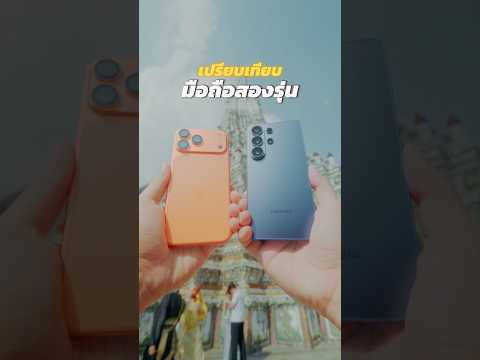 เปรียบเทียบระหว่าง iPhone 17 Pro Max กับ Galaxy S26 Ultra ที่พึ่งออกมาใหม่🥰