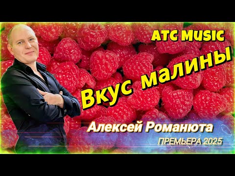 Алексей Романюта - Вкус малины |Премьера 2025|